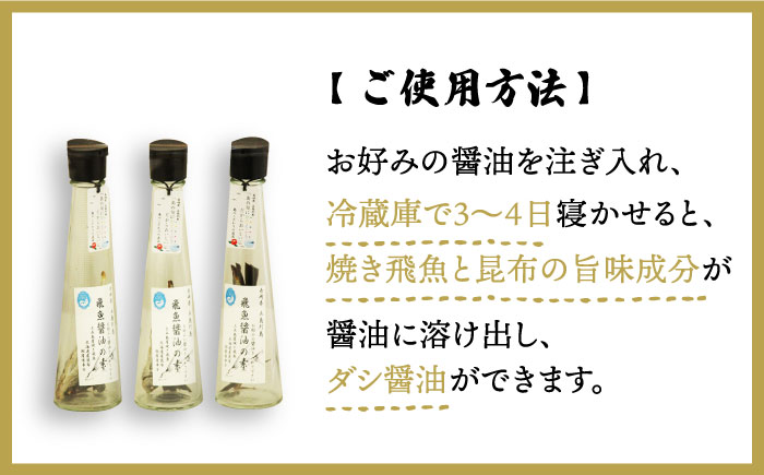 【ご家庭で本格飛魚ダシ醤油】 飛魚醤油の素 3本セット【新上五島町観光物産協会】 [RBO001]