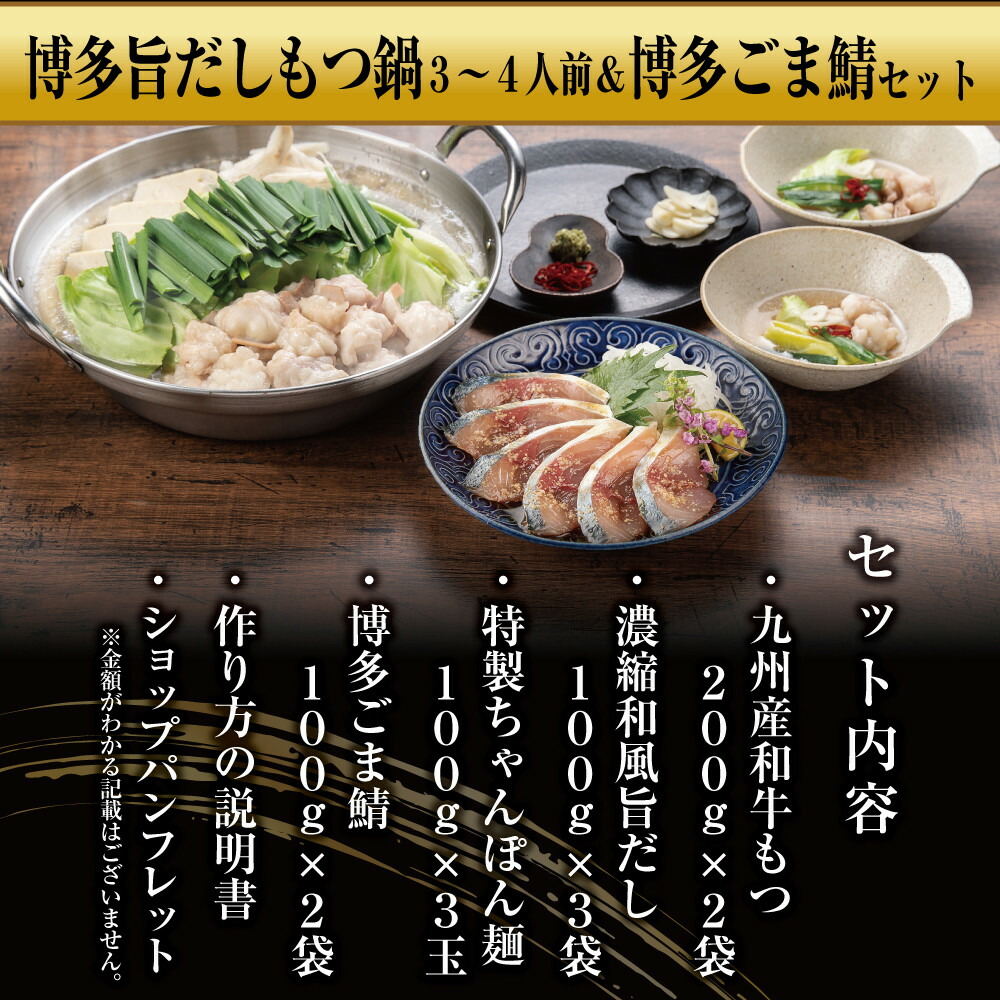 博多もつ鍋 （和風だし醤油味）＆ごま鯖 和牛モツたっぷり400g 3～4人前、博多ごま鯖2P