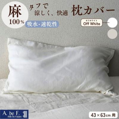 ふるさと納税 亀岡市 《京都金桝》枕カバー 43×63cm用 オフホワイト 麻(リネン)100%|ビアンカ