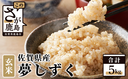 夢しずく 新米 令和7年産 佐賀県産 ５kg 玄米【 特A評価 獲得品種 】C-177