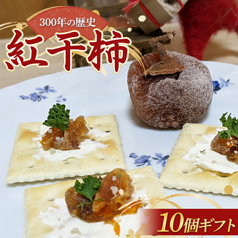 【ふるさと納税】 300年の歴史 紅干柿 10個 ギフト お茶菓子 お茶請け 和菓子 菓子 食品 山形県 FSY-1307