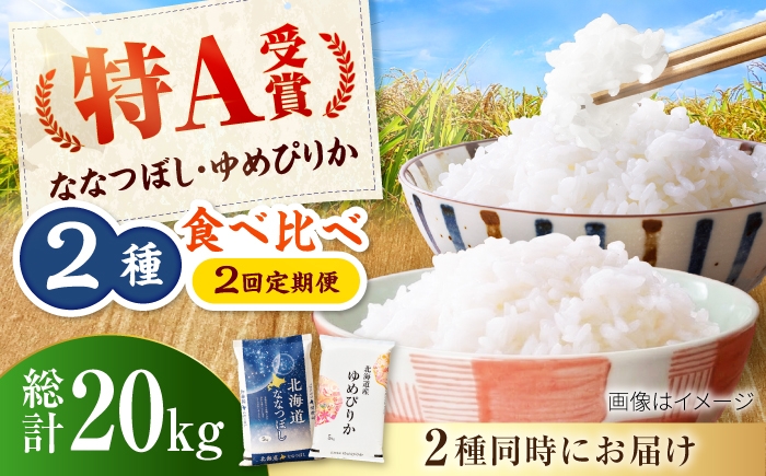 
                  【先行予約】新米【2回定期便】令和8年産 北海道米 ななつぼし5kg・ゆめぴりか5kg 食べ比べセット | 米 お米 新米 ゆめぴりか ななつぼし | 株式会社SKFグループ [BOAY055]
                