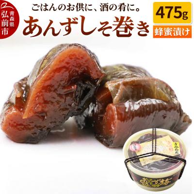 ふるさと納税 弘前市 【山市食品工業】あんずしそ巻き 475g|24_tns-050101