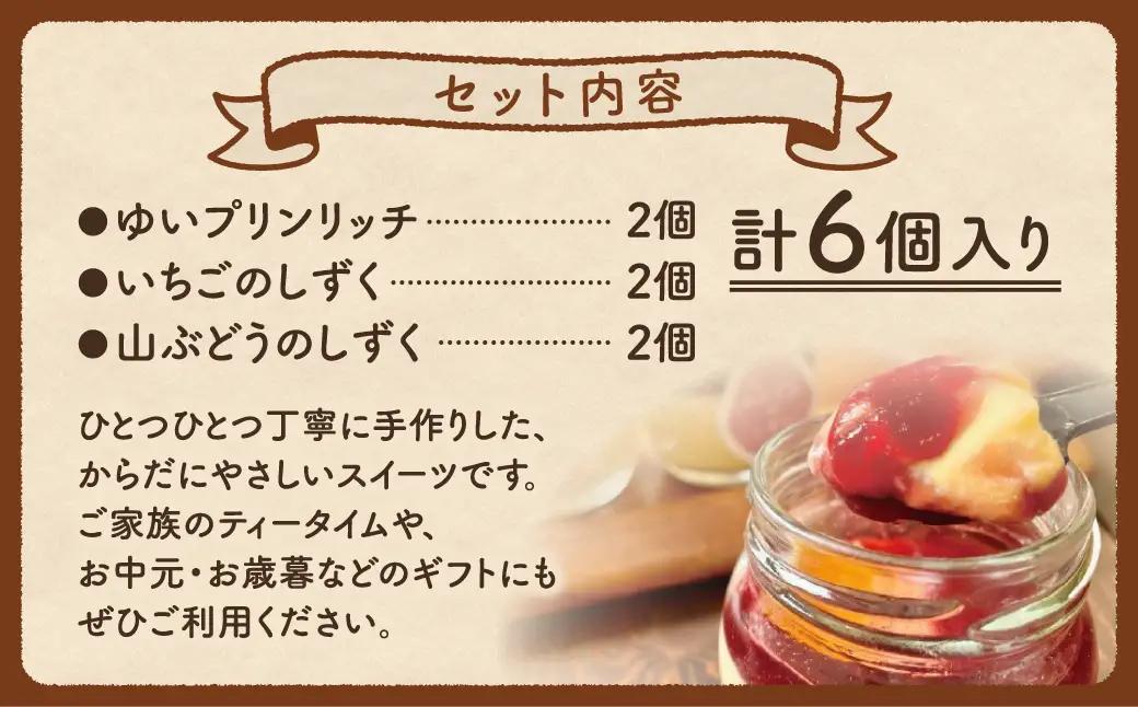【母の日ギフト】 ゆいプリンリッチ アソート6個セット プリン スイーツ お菓子
