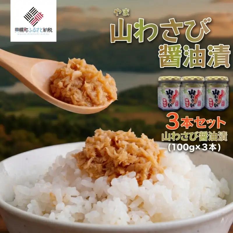 山わさび醤油漬 3本セット【配送不可地域：離島】 AF057 | 醤油 わさび