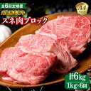 【ふるさと納税】【全6回定期便】A4ランク 糸島 黒毛和牛 スネ肉 煮込み用 ブロック 約1kg 糸島市 / 糸島ミートデリ工房 [ACA276] 100000円 10万円 100000円 10万 黒毛和牛 冷凍配送