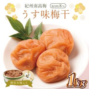 梅干し 贈答　うす味梅干（木樽入り）　1kg　塩分約8%【和歌山産】うめぼし　印南町　