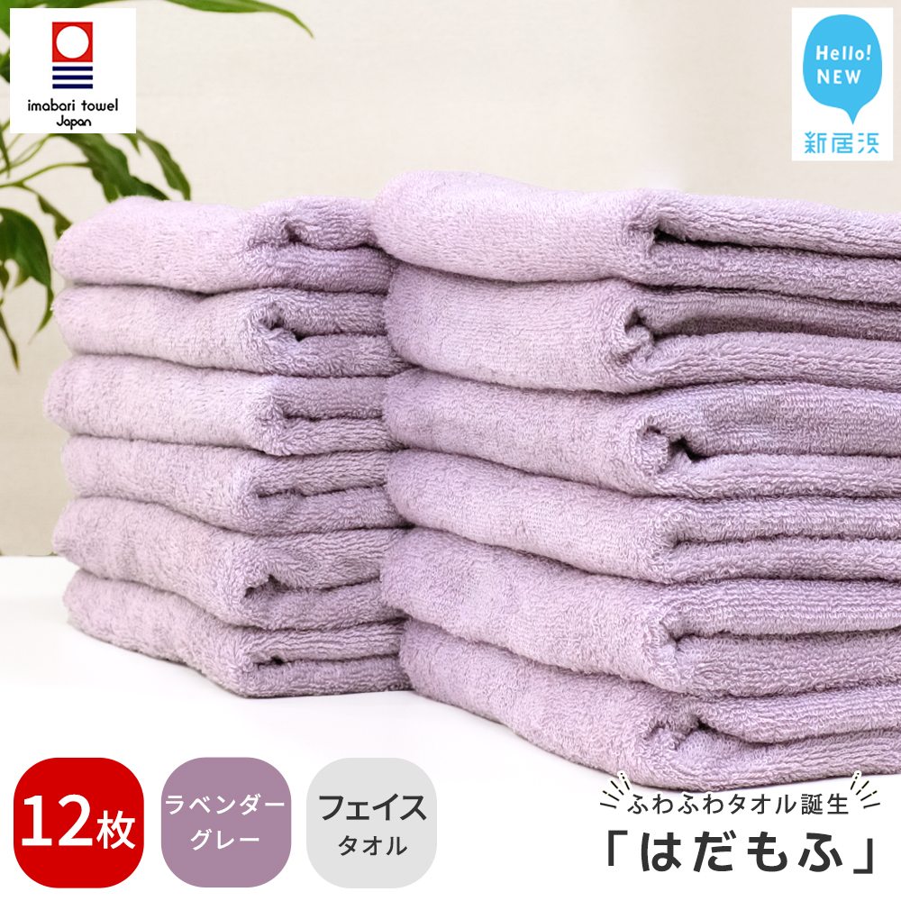 【今治タオル】 はだもふ フェイスタオル 12枚 【5SECONDS】 ふわふわ もふもふ 自宅用 日本製 綿100% (ラベンダーグレー)