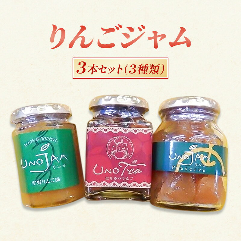 【ふるさと納税】りんごジャム 3本セット（3種類）ジャム リンゴ 瓶 ギフト 長野 信州 坂城