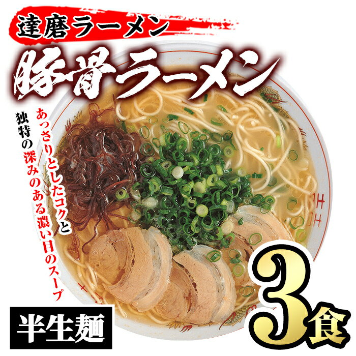 【ふるさと納税】とんこつラーメン 博多の名店 達磨ラーメン(3食) 豚骨ラーメン 半生麺 とんこつ 豚骨 常温 常温保存【ksg1469】【一千也フーズ】
