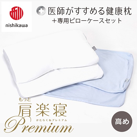 【nishikawa/西川】New[医師がすすめる健康枕]もっと肩楽寝プレミアム&ピローケース付き 高め／ブルー【P356U】