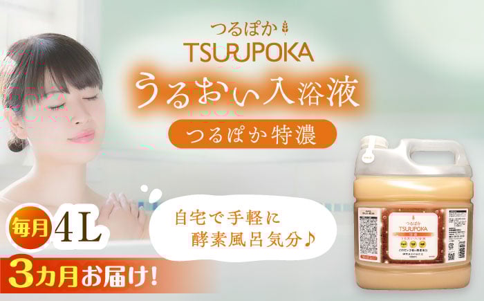 
                  【3回定期便】入浴剤 うるおい入浴液「つるぽか特濃」 4L（約20回分） / 入浴剤 入浴液 お風呂 酵素 酵素風呂 バスタイム 癒し 定期便 岐阜県 / 恵那市 / 回生堂 [AUAU015]
                