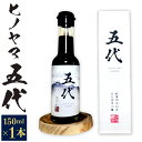 【ふるさと納税】ヒノヤマ 五代 150ml×1本 醤油 ヒノヤマ醤油 しょうゆ 調味料 さしみ醤油 箱 家庭用 ギフト 贈答 国産 日本 福岡県 九州 送料無料