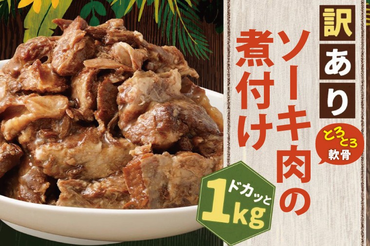 
            訳あり！とろとろ軟骨ソーキ肉の煮付け 1kg｜肉 お肉 ソーキ 軟骨 煮付け 人気 訳あり わけあり 訳アリ 沖縄 沖縄県 豊見城市(AC015-1)
          