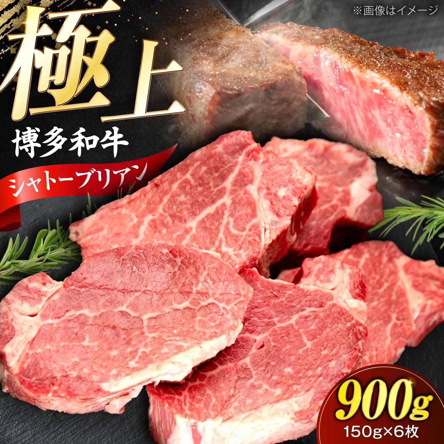 博多和牛 シャトーブリアン 150g×6枚 （計900g）[VFD039]