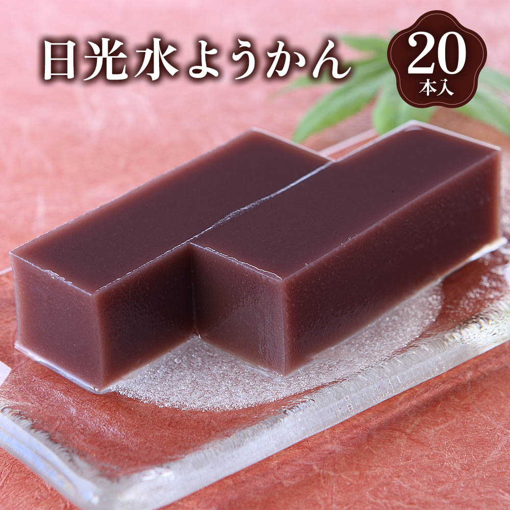 日光水ようかん20本入｜和菓子 羊羹 スイーツ ギフト 日光市 湯沢屋 [0690]