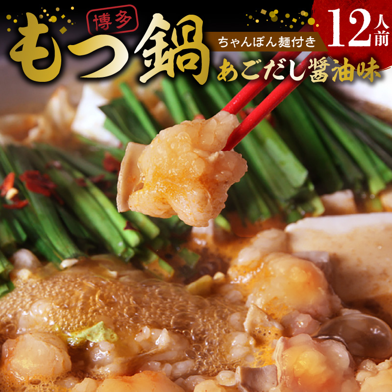 本場博多もつ鍋12人前　特製タレ漬けホルモン・あごだし醤油味　（ちゃんぽん麺付き） KP6605