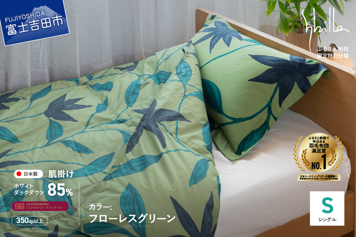 【Sybilla】「ウォッシャブル」羽毛肌掛けふとん（シングル）フローレス グリーン【創業100年】