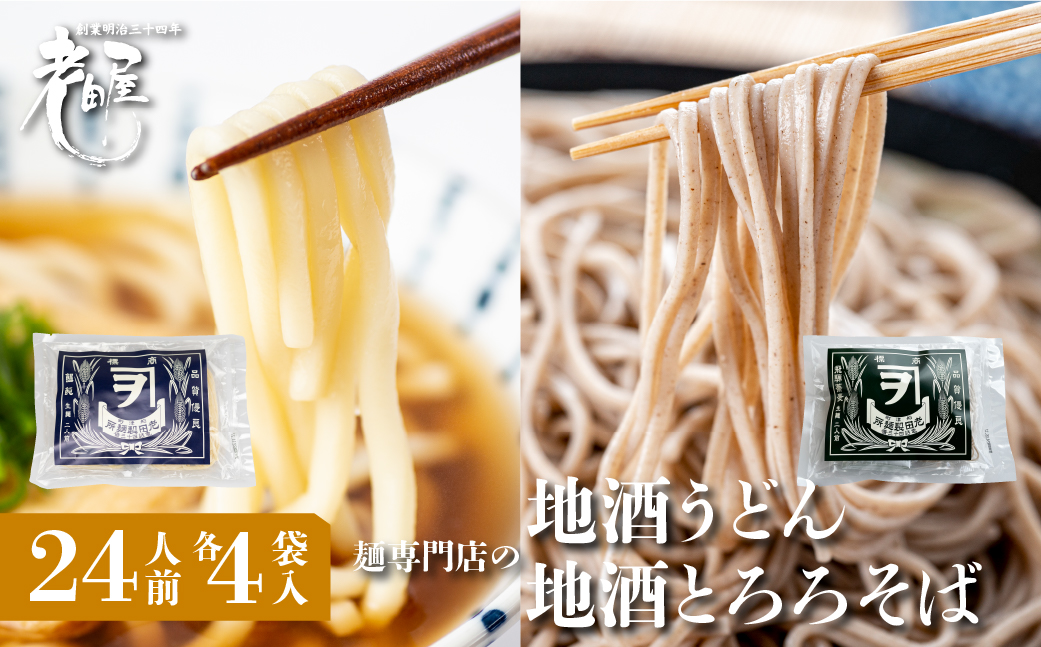 【冬季限定 12/1～2/10発送】地酒うどん＆地酒とろろそばセット 各4袋（12人前） 計8袋（24人前）  生麺 生めん うどん 蕎麦 そば 合成保存料不使用 常温保存 老田屋[Q1226x] s