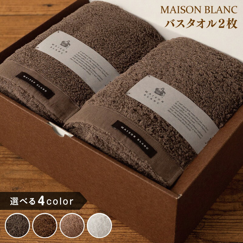 【ふるさと納税】MAISON BLANC バスタオル 2枚 スレートグレー / チェストナット / テラコッタ / ホワイト 選べる 4color 単色 綿100％ 日本製 オフセットヤーン 上質 柔らかい 吸水性 抗菌防臭 熨斗 ギフト 防災グッズ 送料無料