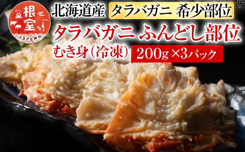 【北海道根室産】冷凍たらば蟹ふんどし剥き身200g×3P A-54019