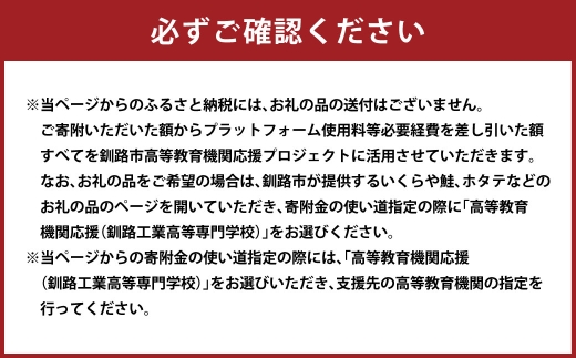 高等教育機関応援 （ 釧路工業高等専門学校 ） 5,000円 【 返礼品なし 】 プログラミング ロボット整備 大会 北海道 釧路市