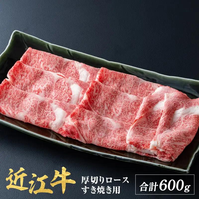 近江牛 厚切りロース すきやき 600g / すき焼き 肉 お肉 牛肉 和牛 近江 滋賀県 大津市 鍋 霜降り ロース