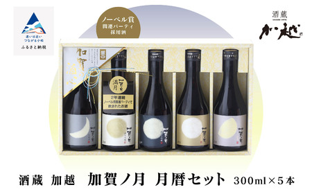 加賀ノ月 月暦セット（300ml×5本) 日本酒 飲み比べ 日本酒 飲み比べ 石川県 小松市 北陸 石川県 小松市 北陸