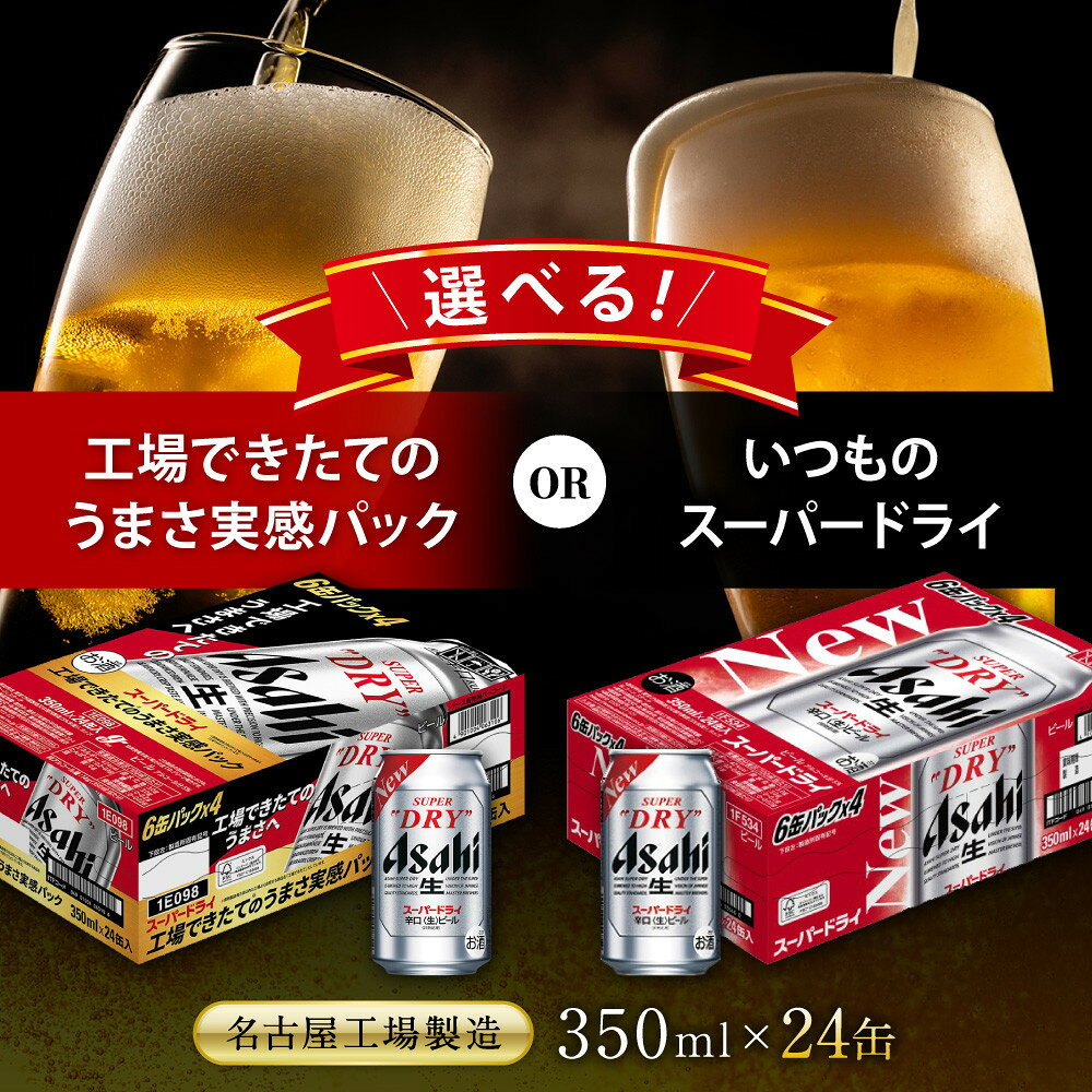 【ふるさと納税】アサヒ スーパードライ 工場できたても選べる！ 350ml缶 24缶入 1ケース 名古屋工場製造 | ビール アサヒ アサヒビール スーパードライ ドライ 缶ビール 醸造 お酒 酒 アルコール 人気 おすすめ 送料無料