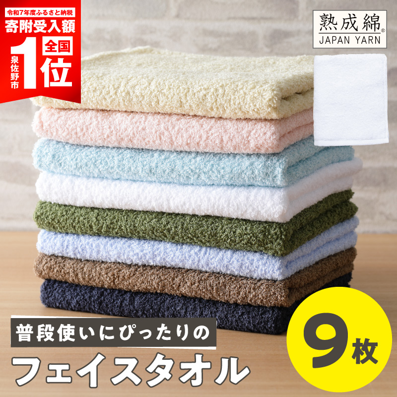 【スピード発送】普段使いにぴったり フェイスタオル 9枚【泉州タオル 国産 吸水 普段使い 無地 シンプル 日用品 家族 ファミリー】 G5320