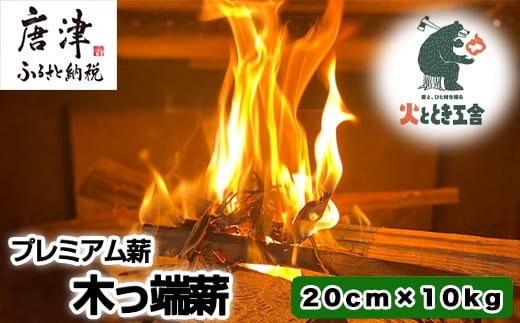 
            火ととき工舎のプレミアム薪・木っ端薪 20cm×10kg キャンプ BBQ アウトドア
          
