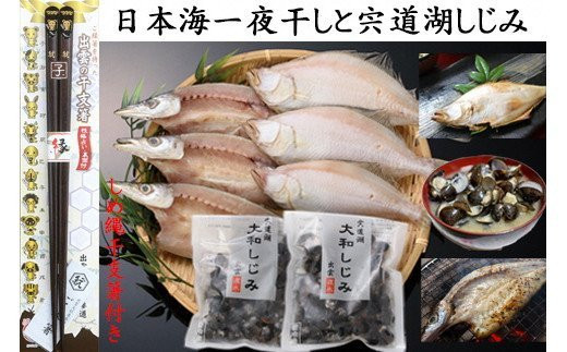 日本海一夜干しと宍道湖しじみ（しめ縄干支箸付）