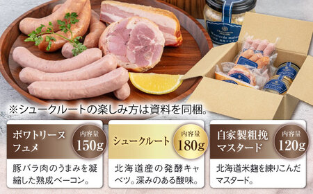 【全12回定期便】『ニセコシュークルートセット』6点（Charcuterie Akaishi）《喜茂別町》【ニセコリゾート観光協会】 ザワークラウト ウインナー ソーセージ 手作り 冷蔵配送[AJAI