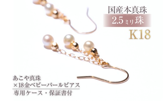 619 アコヤ真珠K18ピアス　極小ベビーパール2.5mmup6個付 ピアス 真珠ピアス パールピアス 真珠 パール K18 ゴールド 18金 アコヤ真珠 あこや真珠 アコヤパール ベビーパール 2.5mm 6個付 2.5mmup ジュエリー 貴金属 宝石 ブラ下がり ぶらさがり 伊勢市 伊勢 伊勢志摩 ギフト 贈り物 結婚式 入学式 卒業式