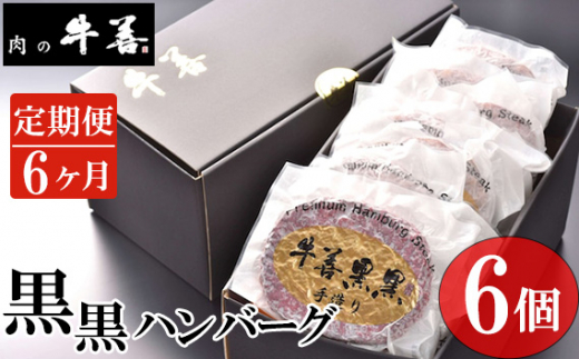 【毎月定期便6回】牛善黒黒ハンバーグ180g×6個 ／ 牛肉ハンバーグ 手作りハンバーグ 粗びき 肉感 ジューシー 保存料不使用 着色料不使用 冷凍ハンバーグ 自宅用 家庭用 夕食 おかず ご褒美 惣菜 千葉県 特産 No.291