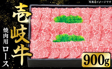  特選 壱岐牛 ロース 900g（焼肉用）《壱岐市》【太陽商事】 [JDL013] 冷凍配送 黒毛和牛 A5ランク 肉 牛肉 ロース 赤身 焼肉 焼き肉 焼肉用 60000 60000円 6万円 のし プレゼント ギフト