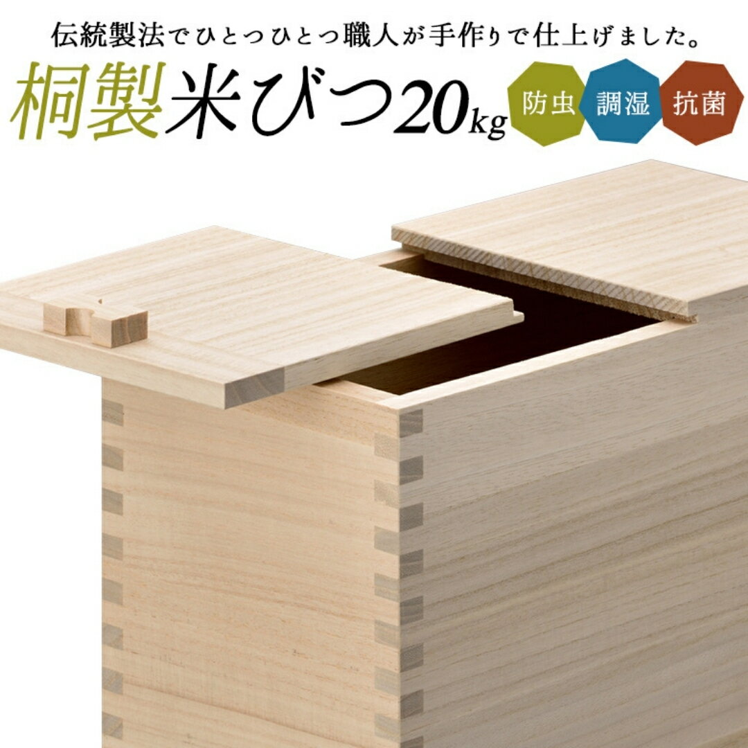 【ふるさと納税】桐米びつ 20kg用 調湿性 防虫・抗菌性 桐 20キロ用 米櫃 手作り 職人 燕三条製 キッチン用品 【081S019】