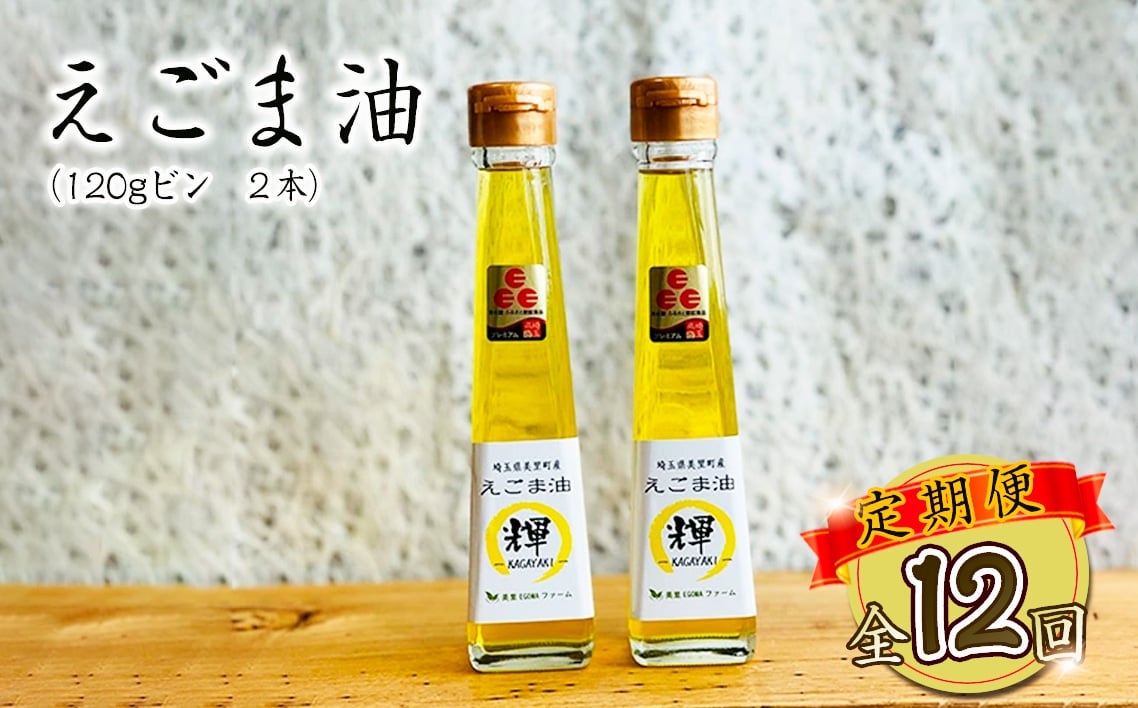 
            美里町産えごま油2本（120g×2）×12回お届け【国産・非加熱・生搾り・添加物一切不使用！】美里ＥＧＯＭＡファーム ／ えごま 定期便 αリノレン酸 低温圧搾 無農薬 無化学肥料 こだわり プレミアム 箱入り 埼玉県 [No.237]
          