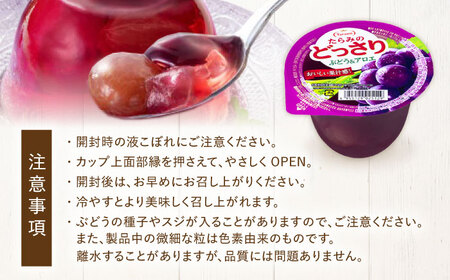 たらみのどっさり ぶどう＆アロエ 230g 18個セット / ぶどう ブドウ 葡萄 アロエ ゼリー ぜりー フルーツゼリー 果実ゼリー 果物 フルーツ ふるーつ くだもの / 諫早市 / 株式会社たら