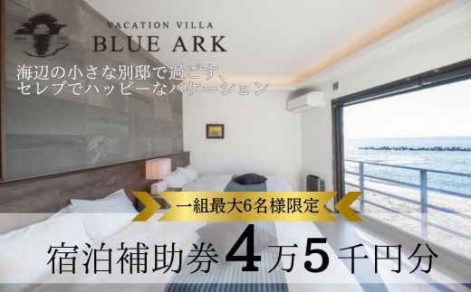 
VACATION VILLA BLUE ARK バケーション ヴィラ 宿泊補助券 45,000円分 【静岡県 伊豆市 土肥 旅行 カップル 女子会 ファミリー ヴィラ 静岡 伊豆 】15-004 ブルーアーク
