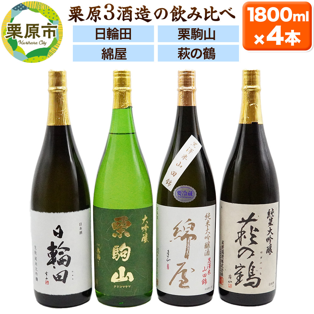 【日本酒・飲み比べセット】宮城・栗原3酒蔵の「綿屋・栗駒山・萩の鶴・日輪田」1800ml×4本 純米大吟醸