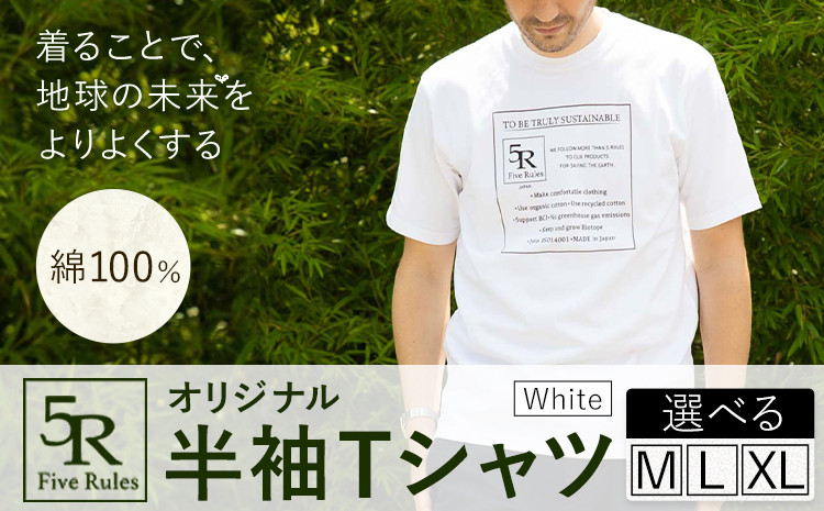 
                  5Rオリジナル半袖Tシャツ ホワイト 選べるサイズ M L XL 株式会社アイガット《30日以内に出荷予定(土日祝除く)》和歌山県 岩出市 5R Five Rules ファイブルールズ 半袖 半そで Tシャツ 白 しろ x-1
                