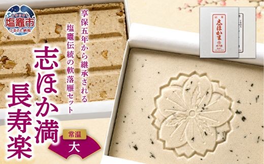 
                  銘菓　志ほか満・長寿楽　 4537474
                