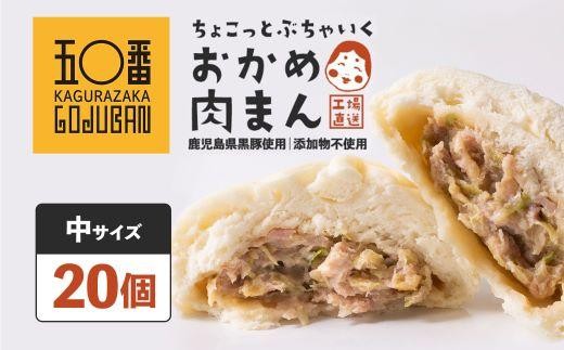
                  神楽坂五〇番 おかめ中肉まん 20個セット 訳あり おかめ肉まん 訳アリ わけあり ワケアリ 豚まん 中華まん 冷凍豚まん 冷凍食品 冷凍豚まん 中華 点心 飲茶 惣菜 黒豚 豚肉 肉 お肉 ふるさと納税 鹿児島県 大崎町
                
