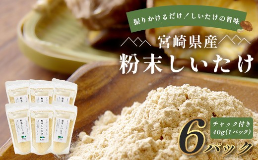 
                  宮崎県産 粉末 しいたけ 40g×6P 計240g 常温｜国産 乾燥しいたけ 椎茸 調味料 出汁 椎茸茶 家庭用 チャック付 パウダー もろっこはうす 宮崎県 諸塚村 MO-13
                