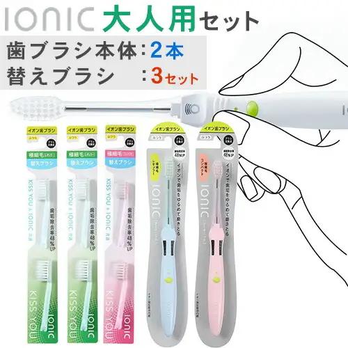 歯ブラシ 大人用セット アイオニック
