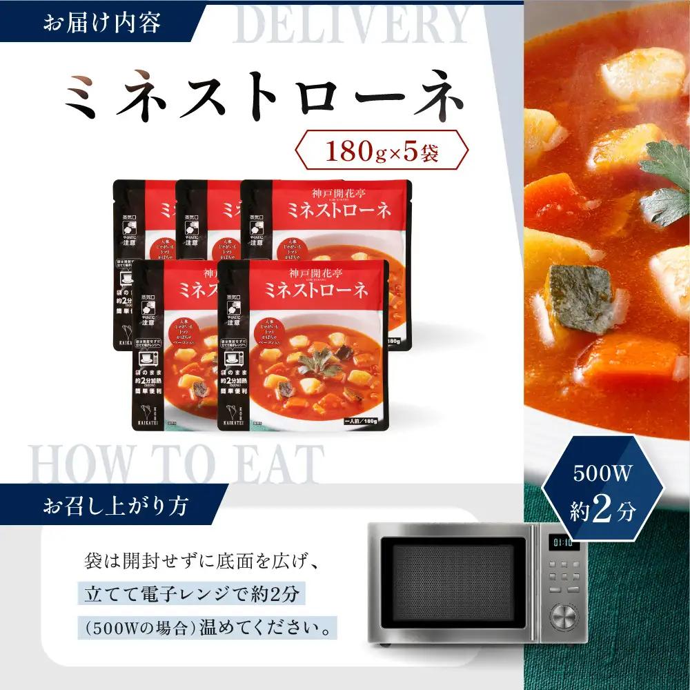 一流シェフ仕込み 神戸開花亭 ミネストローネ 180g×5袋｜京都 有名店 ミネストローネ人気セット