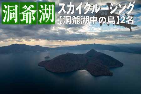 洞爺湖スカイクルージング 体験チケット ヘリコプター 空中散歩 【約6分】【2名様】