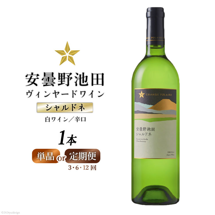 【ふるさと納税】 白ワイン シャルドネ 750ml 1本 【選べる発送回数】 サッポロ グランポレール 安曇野池田 ヴィンヤードワイン [池田町ハーブセンター 長野県 池田町 48110718] 定期便 1回 3回 6回 12回 白 ワイン