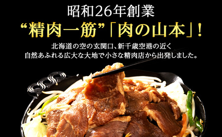 味付ラムジンギスカン3㎏ ≪肉の山本≫ 千歳ラム工房